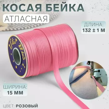Косая бейка, атласная, 15 мм, 132±1 м, розовая №9111