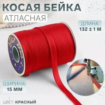 Косая бейка, атласная, 15 мм, 132±1 м, красная №9129