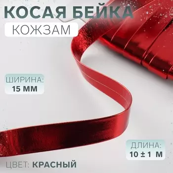 Косая бейка, кожзам, 15 мм, 10±1 м, красная