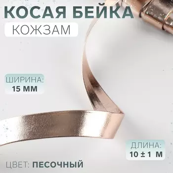 Косая бейка, кожзам, 15 мм, 10±1 м, песочная