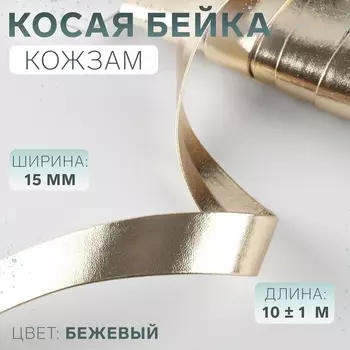 Косая бейка, кожзам, 15 мм, 10±1 м, бежевая