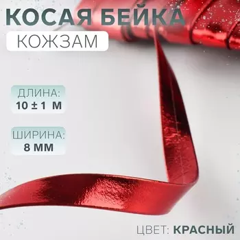 Косая бейка, кожзам, 8 мм, 10±1 м, красная
