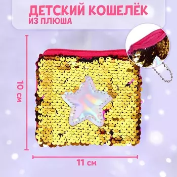 Кошелёк антистресс Star, с пайетками