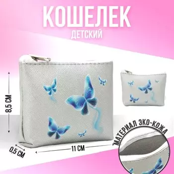 Кошелёк детский «Бабочки», 11х8,5х2 см