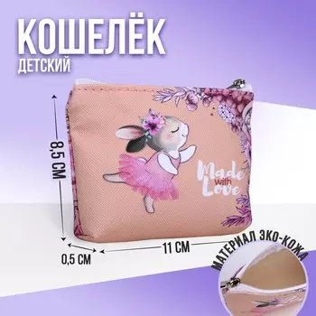 Кошелёк детский «Зайчик в юбочке», 118.52 см