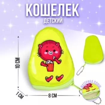Кошелёк «Котик с попкорном», в форме авокадо ,10 х 8 см