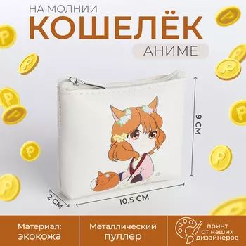Кошелёк монетница детская на молнии, цвет белый