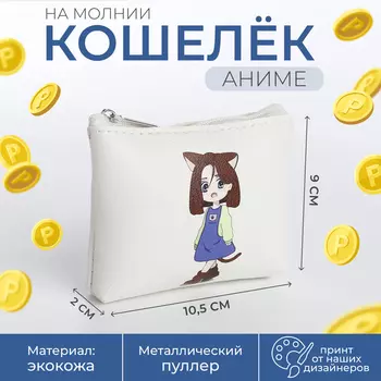 Кошелёк монетница детская на молнии, цвет белый
