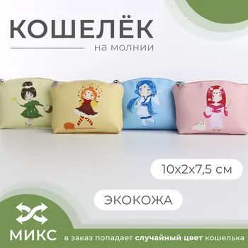 Кошелёк монетница детская на молнии, цвет МИКС