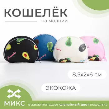 Кошелёк монетница детская на молнии, цвет МИКС