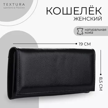 Кошелёк женский TEXTURA на кнопке, 192.78.5 см, чёрный