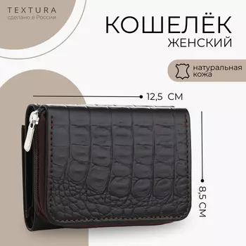 Кошелёк женский на молнии TEXTURA, цвет коричневый
