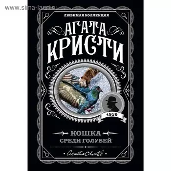 Кошка среди голубей, Кристи А.