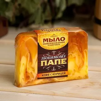 Мыло СПА - уход для бани и сауны "Лучшему папе" кофе с корицей 80 г