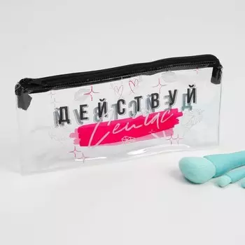 Косметичка из прозрачного PVC "Действуй сейчас", 18х10 см