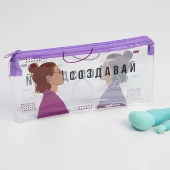 Косметичка из прозрачного PVC "Создавай себя", 18х10 см