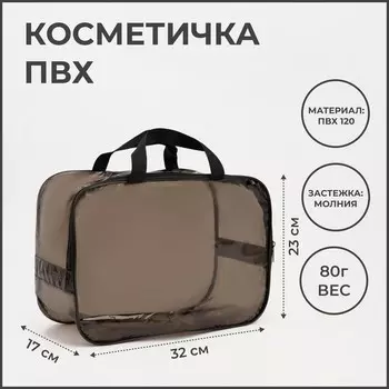 Косметичка-сумка на молнии для бассейна, большая, с ручками, прозрачная/кофейная