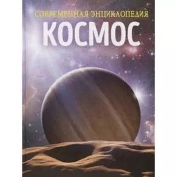 Космос. Мартин К.
