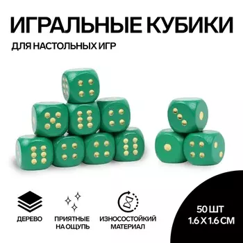Кубики игральные, 1,61,6 см, набор 50 шт., зелёные