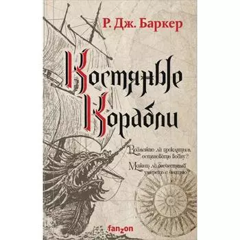 Костяные корабли. Баркер Р.Дж.