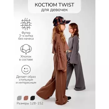 Костюм для девочки Twist, рост 152 см, цвет коричневый