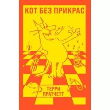 Кот без прикрас. Пратчетт Т.