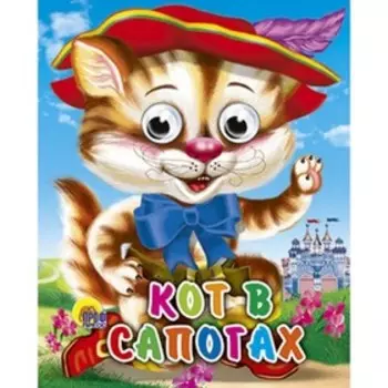 Кот в сапогах