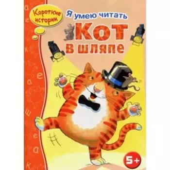 Кот в шляпе