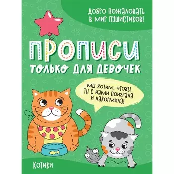 Прописи «Только для девочек. Котики»