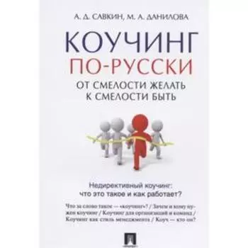 Коучинг по-русски. От смелости желать к смелости быть. Савкин А., Данилова М.