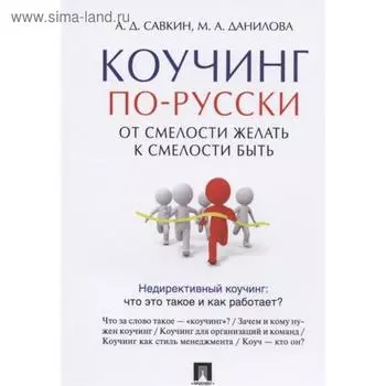 Коучинг по-русски. От смелости желать к смелости быть. Савкин А., Данилова М.