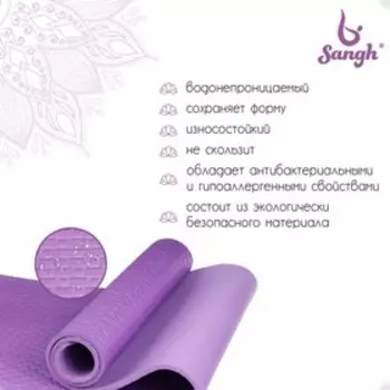 Коврик для йоги Sangh, 183х61х0,7 см, цвет фиолетовый