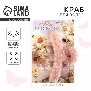 Краб для волос «Ты прекрасна», 3 х 12 см