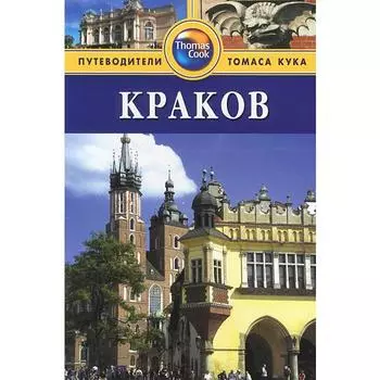 Краков. Путеводитель