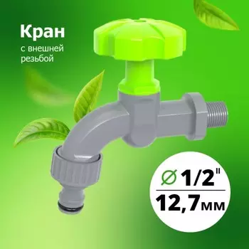 Кран, наружная резьба 1/2", быстросъёмное соединение, пластик