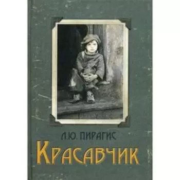 Красавчик: повесть. Пирагис Л.Ю.