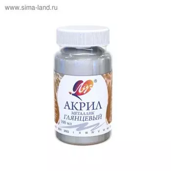 Краска акриловая 100 мл "Луч" металлик, серебряная, глянцевая