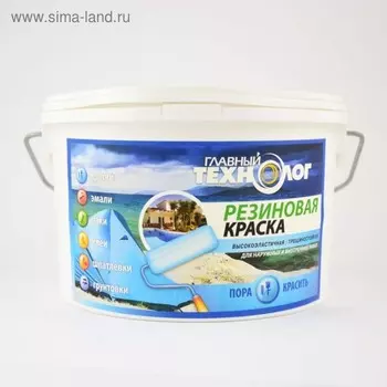 Краска резиновая "Главный технолог" белая 2,4кг