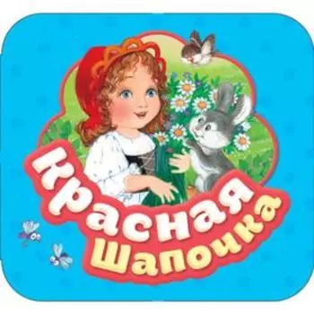 Красная шапочка