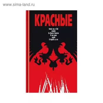 Красные. Леонтьев Я.В, Матонин Е.В.