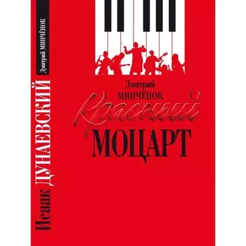 Красный Моцарт. Минчёнок Д.
