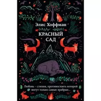 Красный сад. Хоффман Э.