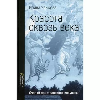 Красота сквозь века. Очерки христианского искусства. Языкова И.К.