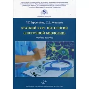 Краткий курс цитологии (клеточной биологии). Гарстукова Л.Г.