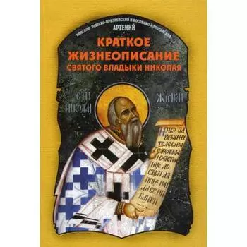 Краткое жизнеописание святого владыки Николая