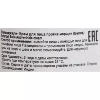 Крем для лица Патанджали Белле, против морщин, 50 г
