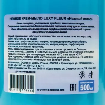 Крем-мыло жидкое Luxy Fleur с дозатором нежный лотос, 500 мл