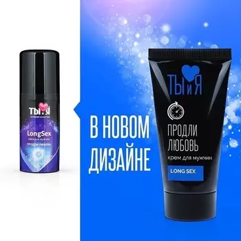 Крем-пролонгатор Ты и Я. LongSex, для мужчин, флакон-диспенсер 20 г