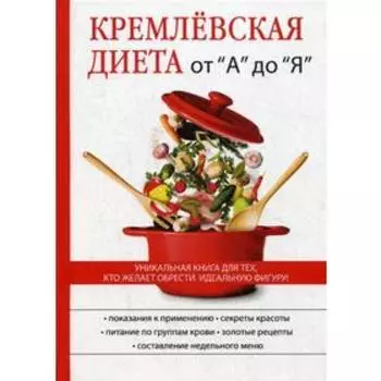 Кремлевская диета от «А» до «Я»