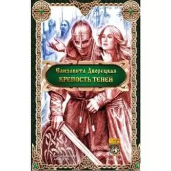 Крепость теней (16+). Дворецкая Е.